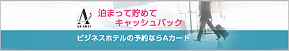 泊まって貯めて　キャッシュバック