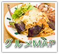 グルメMAP