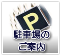 駐車場のご案内