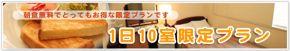 10室限定プラン