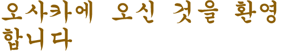 오사카에 오신 것을 환영합니다