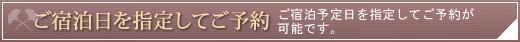 ご宿泊日を指定して予約